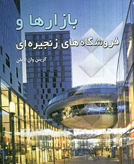 بازارها و فروشگاه‌های زنجیره‌ای