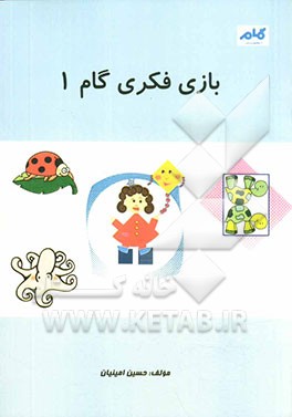 بازی فکری گام 1
