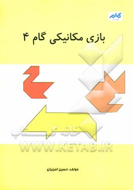بازی مکانیکی گام 4