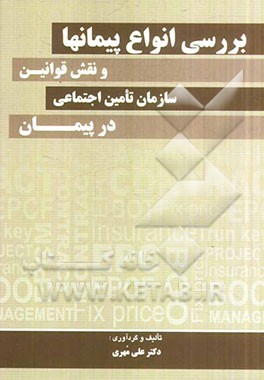 بررسی انواع پیمان‌ها و نقش قوانین سازمان تامین اجتماعی در پیمان