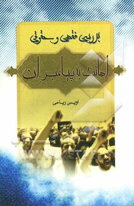 بررسی فقهی و حقوقی اهانت به پیامبران