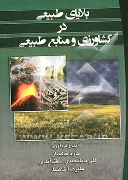 بلایای طبیعی در کشاورزی و منابع طبیعی