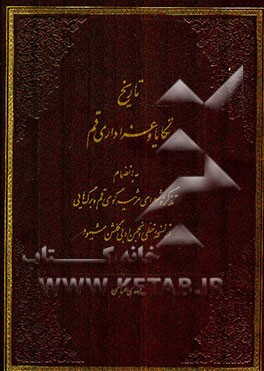 تاریخ تکایا و عزاداری قم به انضمام تذکره شعرای مرثیه گوی قم و برگ‌هایی از نسخه خطی انجمن ادبی گلشن شیوا