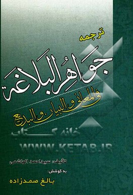 ترجمه جواهر البلاغه فی المعانی و البیان و البدیع