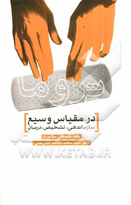 تروما در مقیاس وسیع: سازماندهی، تشخیص، درمان