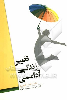 تغییر زندگی آدامسی
