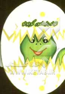 تولد دایناسور کوچولو