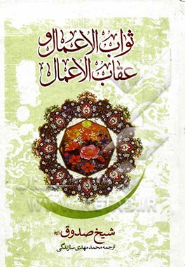 ثواب الاعمال و عقاب الاعمال: ثواب و عقوبت اعمال