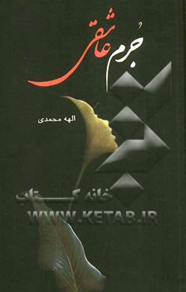 جرم عاشقی