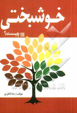 خوشبختی چیست