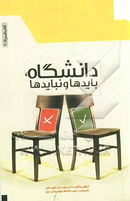 دانشگاه، بایدها و نبایدها