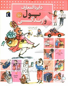 دایره‌المعارف پول و زندگی