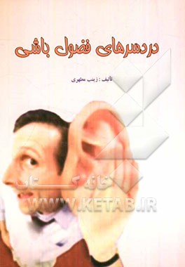 دردسرهای فضول‌باشی