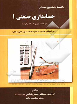 راهنما و تشریح مسائل حسابداری صنعتی 1 "ویژه دانشجویان دانشگاه پیام نور"