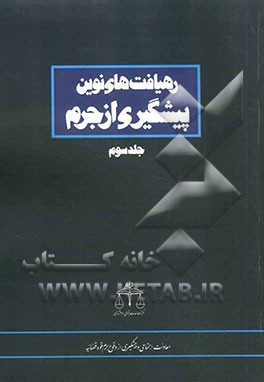 رهیافت‌های نوین پیشگیری از جرم