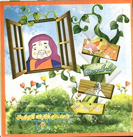 روباه و پیرزن - لک لک و روباه