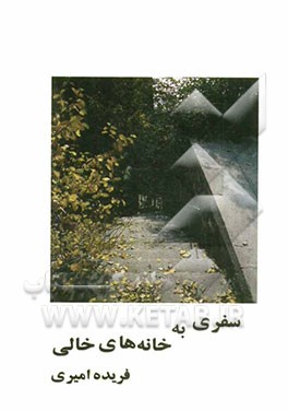 سفری به خانه‌های خالی