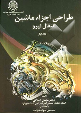 طراحی اجزای ماشین: انتقال نیرو