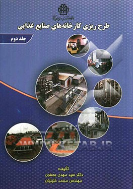 طرح‌ریزی کارخانه‌های صنایع غذایی