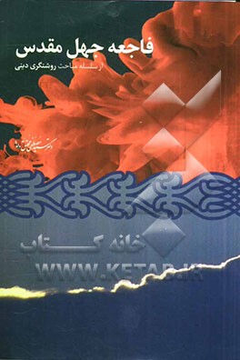 فاجعه جهل مقدس: گفتارهایی در تحلیل حادثه عاشورای حسینی