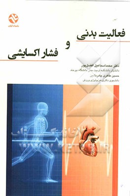 فعالیت بدنی و فشار اکسایشی