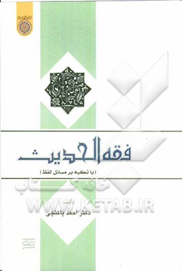 فقه الحدیث (با تکیه بر مسائل لفظ)