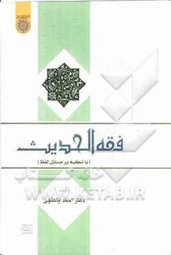 فقه الحدیث (با تکیه بر مسائل لفظ)