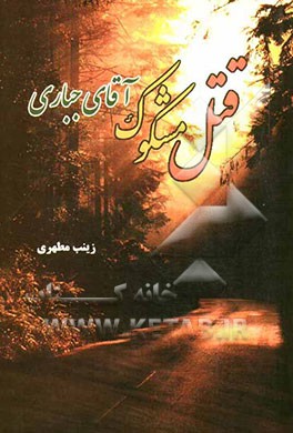 قتل مشکوک آقای جباری