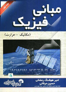 مبانی فیزیک: مکانیک - حرارت