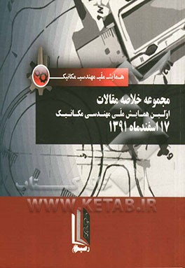 مجموعه خلاصه مقالات نخستین همایش ملی مهندسی مکانیک دانشگاه آزاد اسلامی واحد تهران، شرق
