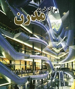 مراکز خرید مدرن