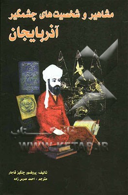 مشاهیر و شخصیت‌های چشمگیر آذربایجان