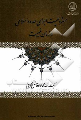مشروعیت اجرای حدود اسلامی در زمان غیبت