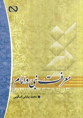 معرفت نبی و امام