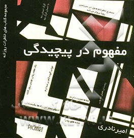 مفهوم در پیچیدگی