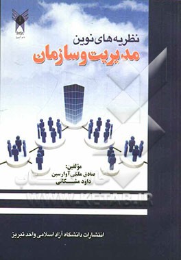 نظریه‌های نوین مدیریت و سازمان