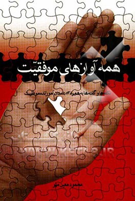 همه آوازهای موفقیت: نکته‌ها و گفته‌ها و 54 داستان آموزنده‌ی موفقیت