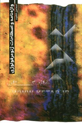 واژه‌نامه و اصطلاحات ژئومرفولوژی "کاملا ضروری"