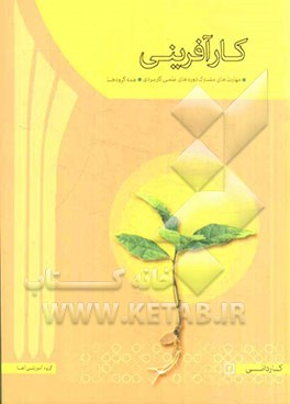 کارآفرینی: مهارتهای مشترک علمی کاربردی کارآفرینی