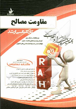 کتاب تحلیلی مقاومت مصالح: ویژه داوطلبان آزمون کارشناسی (رشته‌های مکانیک، عمران، هوافضا، معدن، نفت و مکانیک ماشین‌های کشاورزی)