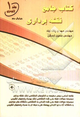 کتاب جامع نقشه‌برداری: (ژئودزی): خلاصه تمامی دروس مطروحه در کنکورهای کاردانی به کارشناسی و کارشناسی ارشد نقشه‌برداری، مجموعه سوالات طبقه‌بندی شده کارش