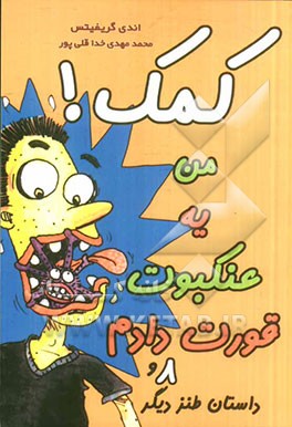 کمک! من یه عنکبوت قورت دادم