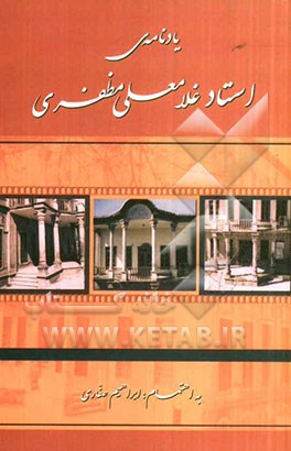 یادنامه استاد غلامعلی مظفری