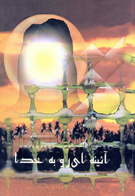 آئینه‌ای رو به خدا