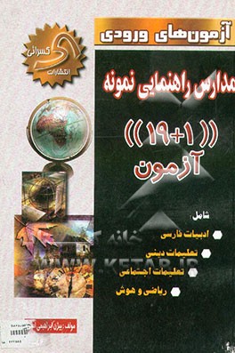 آزمون‌های ورودی مدارس راهنمایی نمونه ("19+1" آزمون ) شامل: ادبیات - دینی - تعلیمات اجتماعی - ...