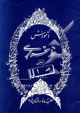 آموزش خط تحریری: نستعلیق