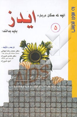 آنچه که همگان درباره ایدز باید بدانند