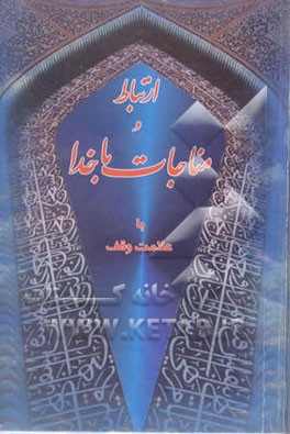 ارتباط و مناجات با خدا