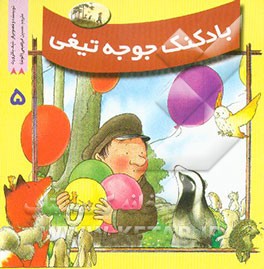 بادکنک جوجه‌تیغی