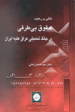 تاملی بر رعایت حقوق بی‌طرفی در جنگ تحمیلی عراق علیه‌ایران